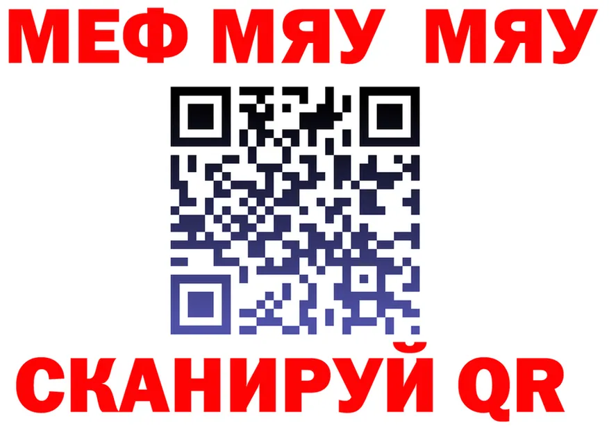 МЯУ-МЯУ VHQ как зайти площадка MEGA Колпашево
